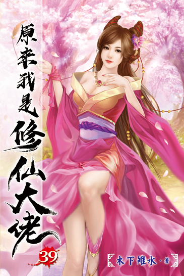 原來我是修仙大佬39 封面