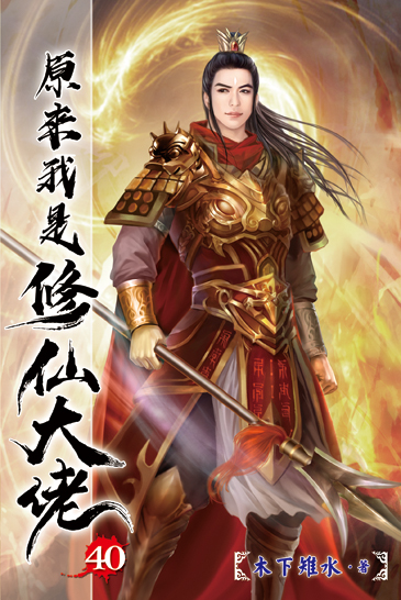 原來我是修仙大佬40 封面