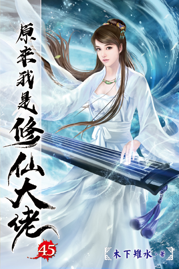 原來我是修仙大佬45 封面
