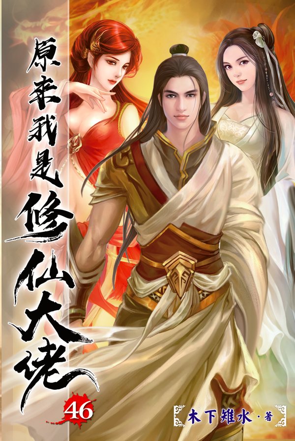 原來我是修仙大佬46(完) 封面