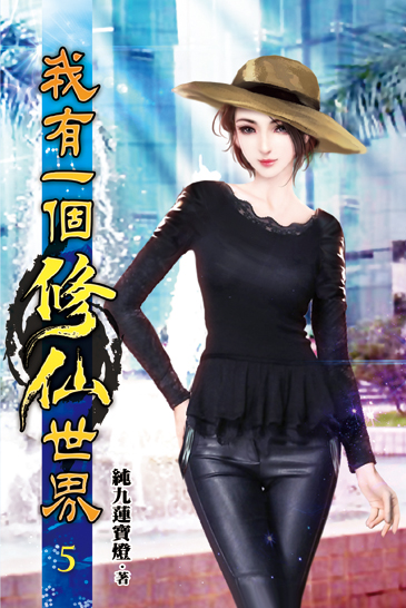 我有一個修仙世界05 封面