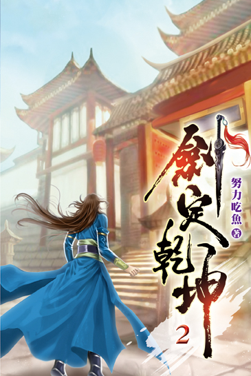 劍定乾坤02 封面
