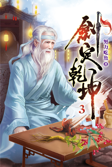 劍定乾坤03 封面