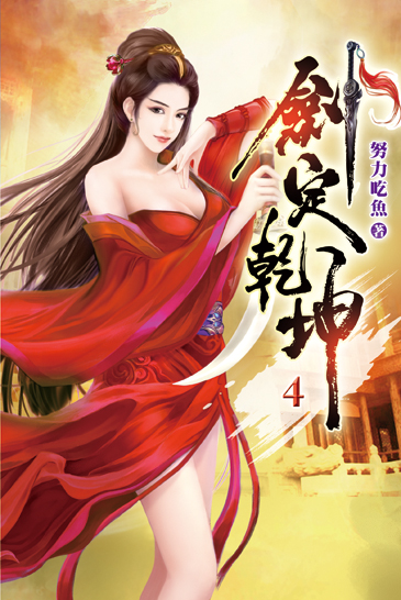 劍定乾坤04 封面