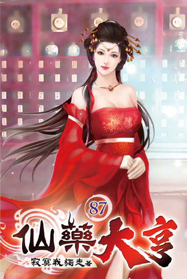 仙藥大亨87 封面