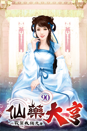 仙藥大亨90 封面