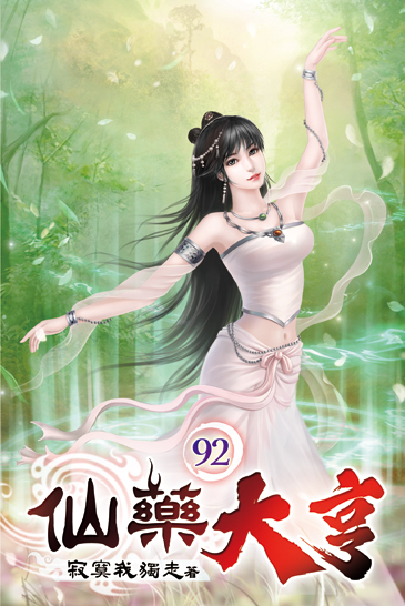 仙藥大亨92 封面
