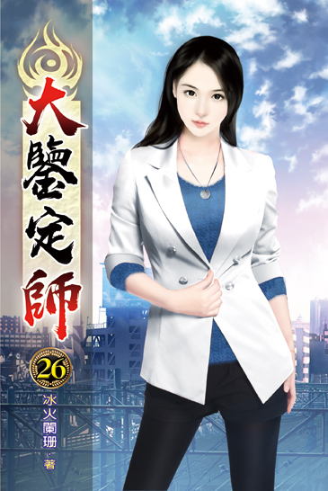 大鑒定師26 封面
