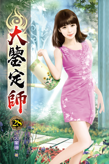 大鑒定師28 封面