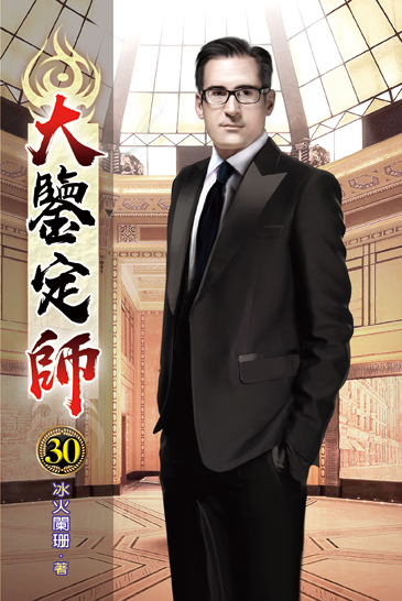 大鑒定師30 封面