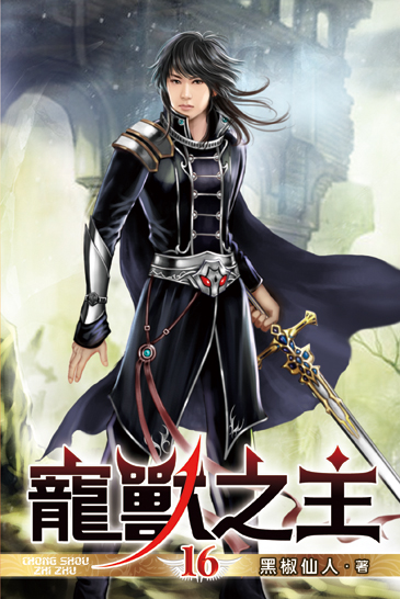 寵獸之主16 封面