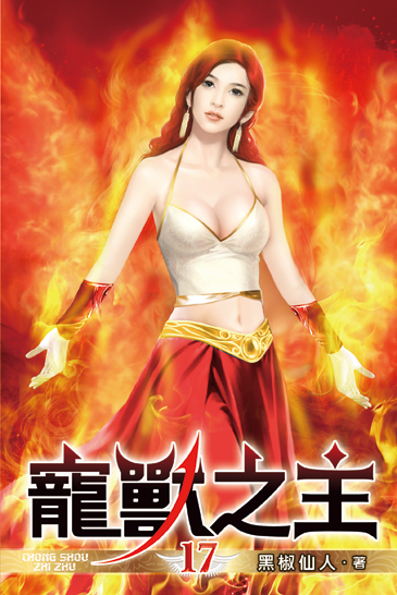 寵獸之主17 封面