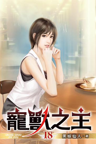 寵獸之主18 封面