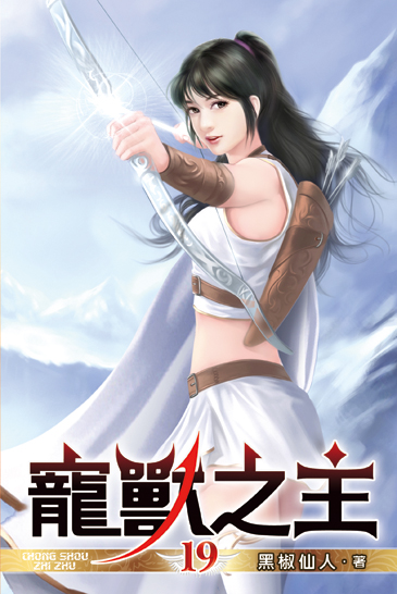 寵獸之主19 封面