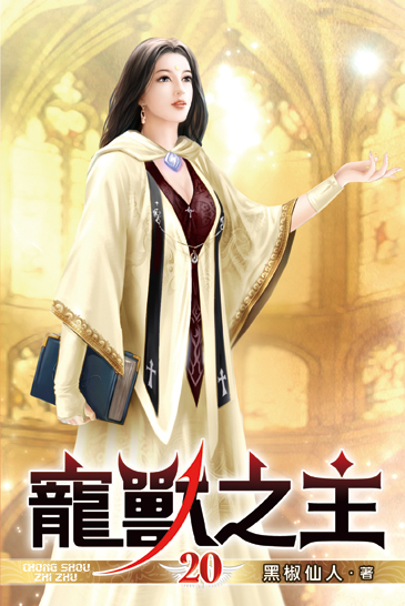 寵獸之主20 封面