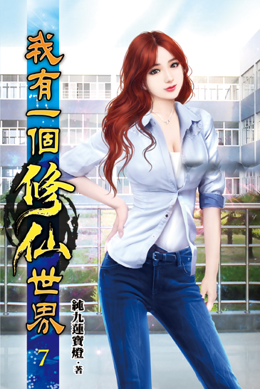 我有一個修仙世界07 封面