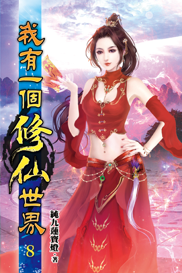 我有一個修仙世界08 封面
