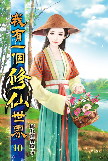 我有一個修仙世界10 封面