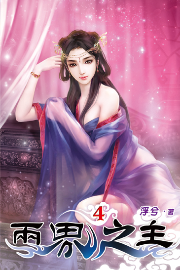 兩界之主04 封面