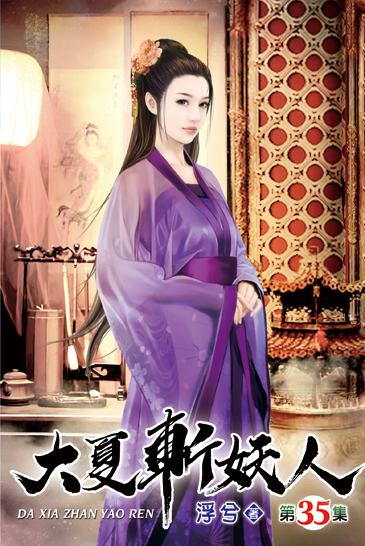 大夏斬妖人35 封面