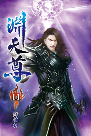 淵天尊11 封面