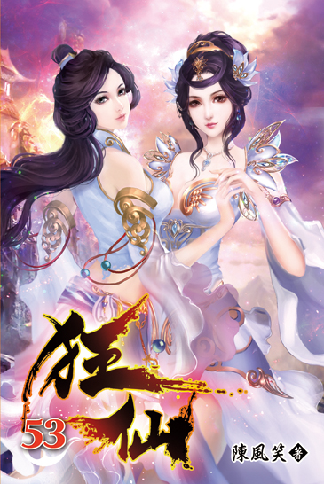 狂仙53 封面