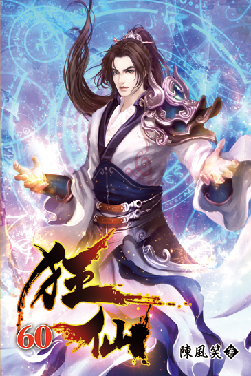 狂仙60(完) 封面