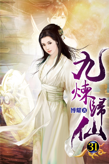 九煉歸仙31 封面