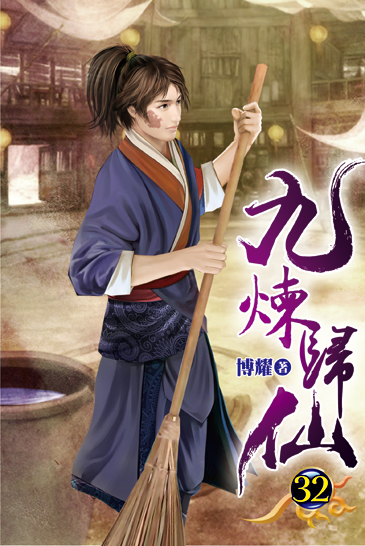 九煉歸仙32 封面