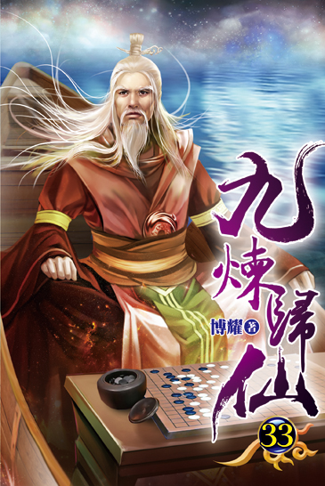 九煉歸仙33 封面
