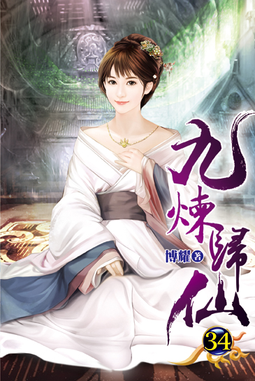 九煉歸仙34 封面