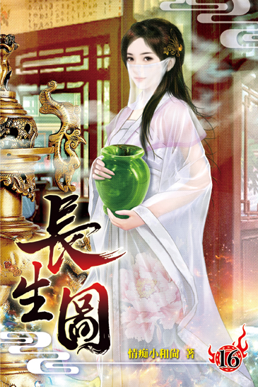 長生圖16 封面