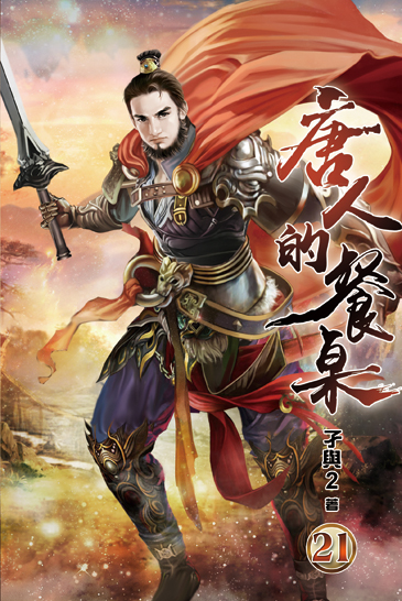 唐人的餐桌21 封面