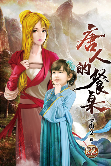 唐人的餐桌22 封面