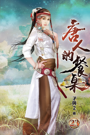 唐人的餐桌23 封面