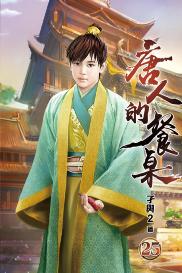 唐人的餐桌25 封面