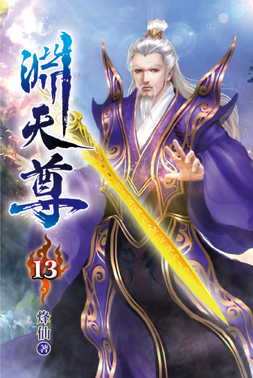 淵天尊13 封面