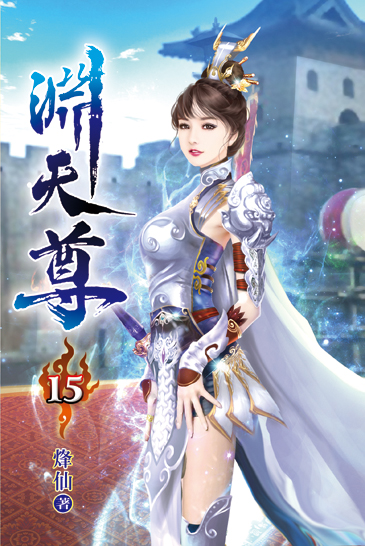 淵天尊15 封面