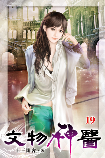 文物神醫19 封面