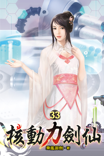 核動力劍仙33 封面