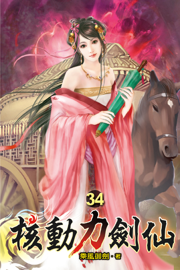核動力劍仙34 封面