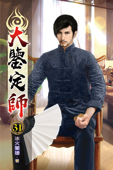大鑒定師31 封面