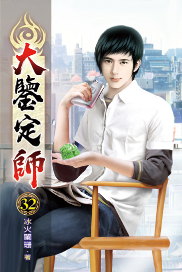 大鑒定師32 封面