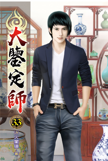 大鑒定師33 封面