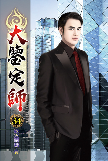 大鑒定師34 封面