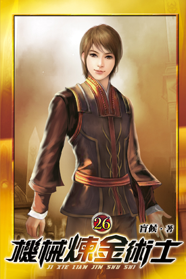 機械煉金術士26 封面