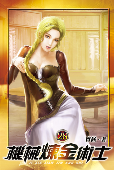 機械煉金術士28 封面