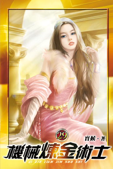 機械煉金術士29 封面