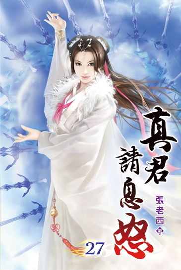 真君請息怒27 封面