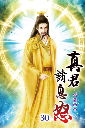 真君請息怒30 封面